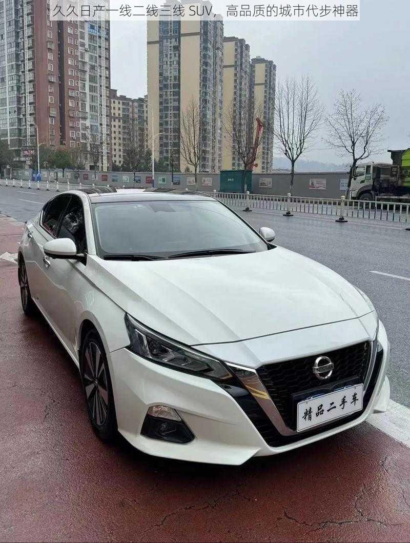 久久日产一线二线三线 SUV，高品质的城市代步神器