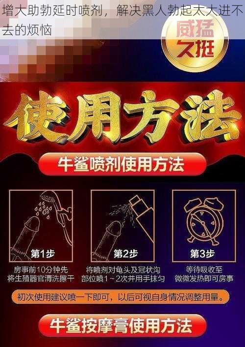 增大助勃延时喷剂，解决黑人勃起太大进不去的烦恼