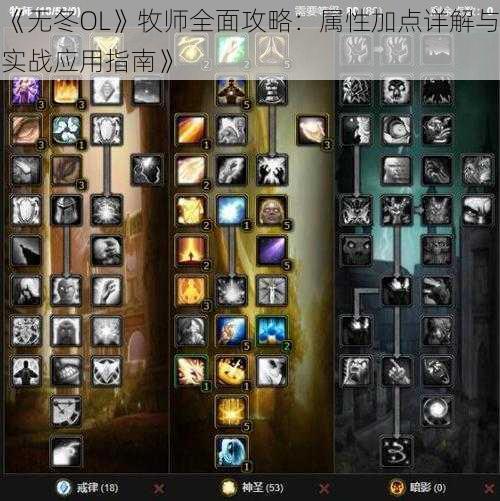 《无冬OL》牧师全面攻略：属性加点详解与实战应用指南》