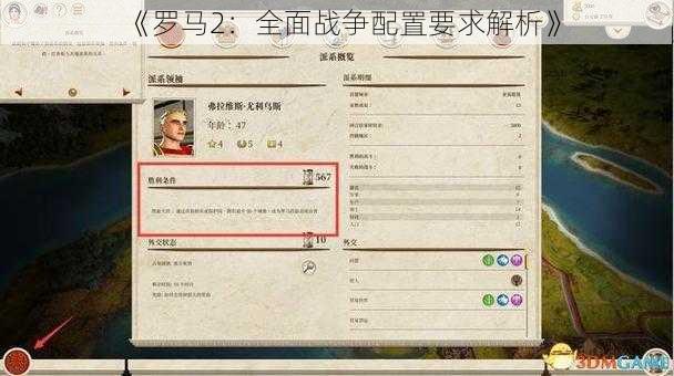 《罗马2：全面战争配置要求解析》