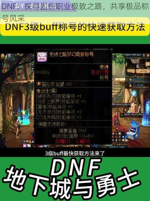 DNF：探寻固伤职业极致之路，共享极品称号风采