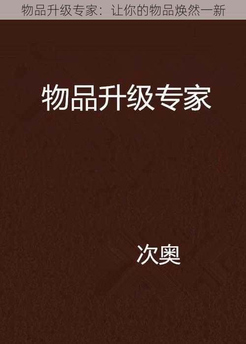 物品升级专家：让你的物品焕然一新