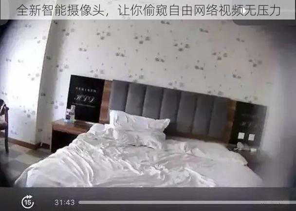 全新智能摄像头，让你偷窥自由网络视频无压力