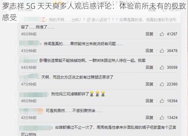 罗志祥 5G 天天奭多人观后感评论：体验前所未有的极致感受