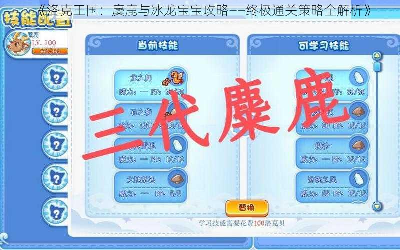 《洛克王国：麋鹿与冰龙宝宝攻略——终极通关策略全解析》