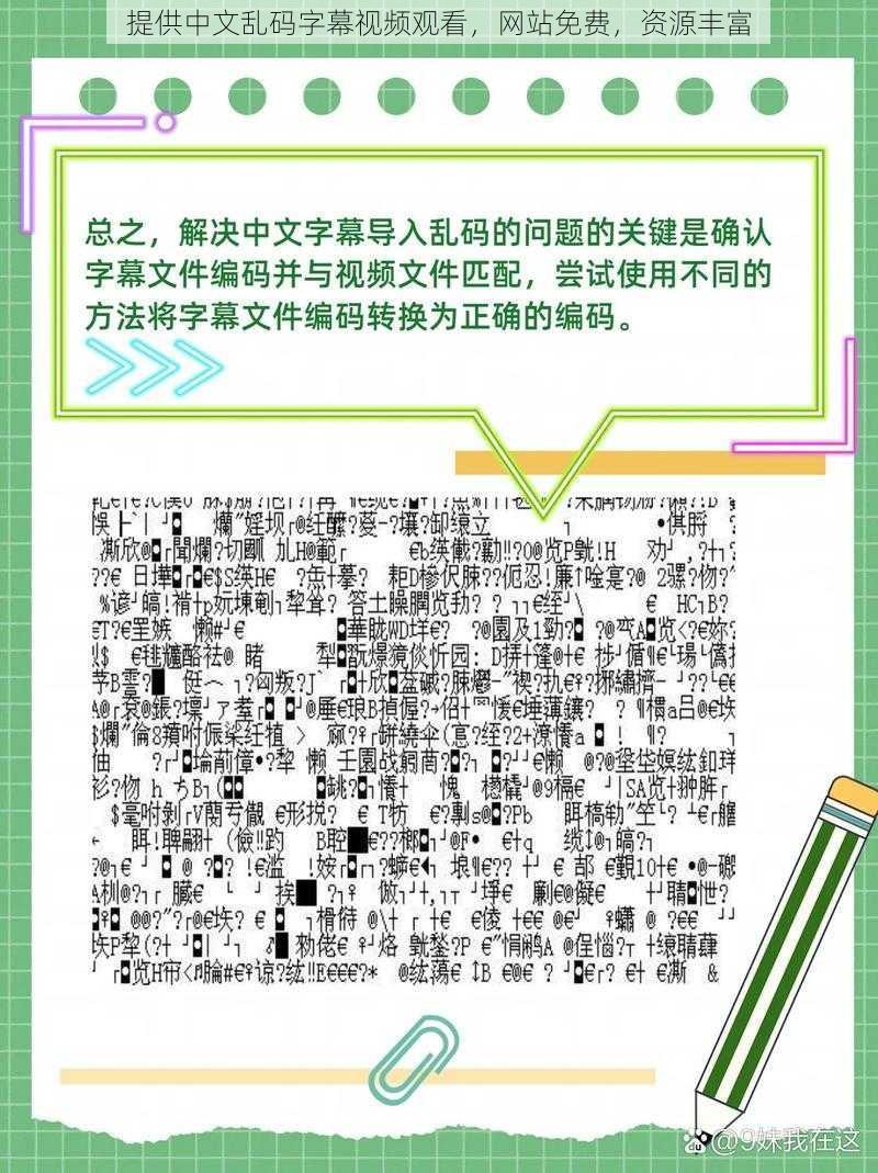 提供中文乱码字幕视频观看，网站免费，资源丰富