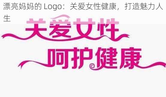 漂亮妈妈的 Logo：关爱女性健康，打造魅力人生