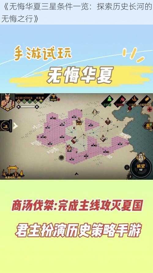 《无悔华夏三星条件一览：探索历史长河的无悔之行》