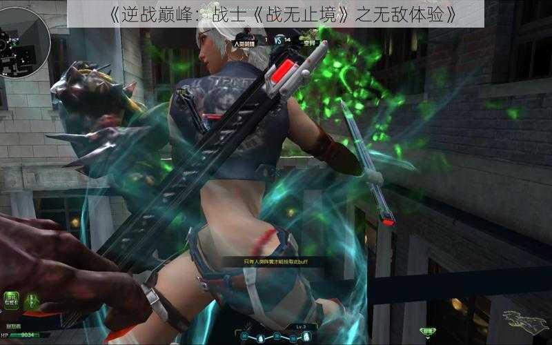 《逆战巅峰：战士《战无止境》之无敌体验》