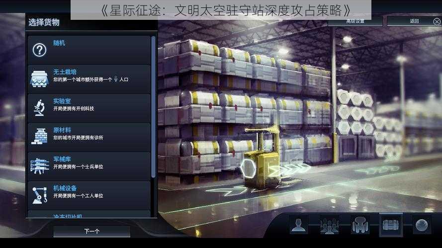 《星际征途：文明太空驻守站深度攻占策略》