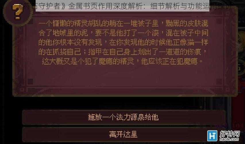 《符石守护者》金属书页作用深度解析：细节解析与功能运用探讨