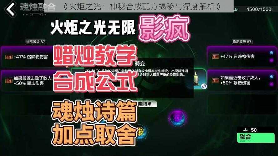 《火炬之光：神秘合成配方揭秘与深度解析》