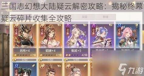 三国志幻想大陆疑云解密攻略：揭秘终幕疑云碎片收集全攻略