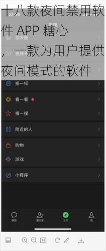 十八款夜间禁用软件 APP 糖心，一款为用户提供夜间模式的软件