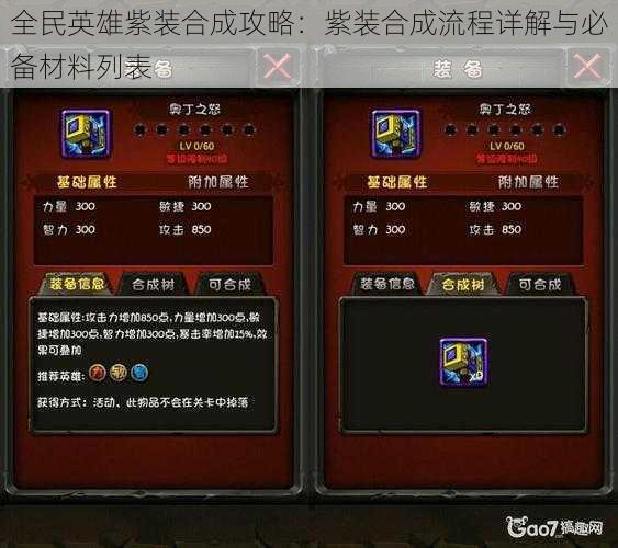 全民英雄紫装合成攻略：紫装合成流程详解与必备材料列表