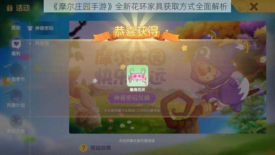 《摩尔庄园手游》全新花环家具获取方式全面解析