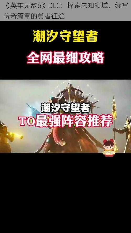 《英雄无敌6》DLC：探索未知领域，续写传奇篇章的勇者征途