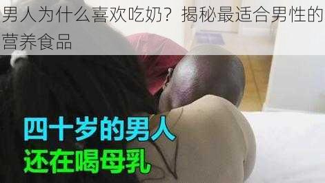 男人为什么喜欢吃奶？揭秘最适合男性的营养食品