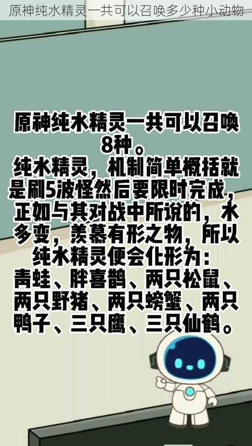 原神纯水精灵一共可以召唤多少种小动物