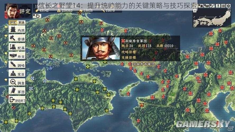 信长之野望14：提升统帅能力的关键策略与技巧探索