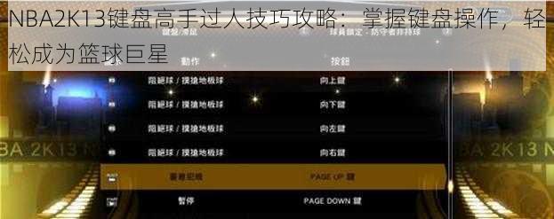 NBA2K13键盘高手过人技巧攻略：掌握键盘操作，轻松成为篮球巨星