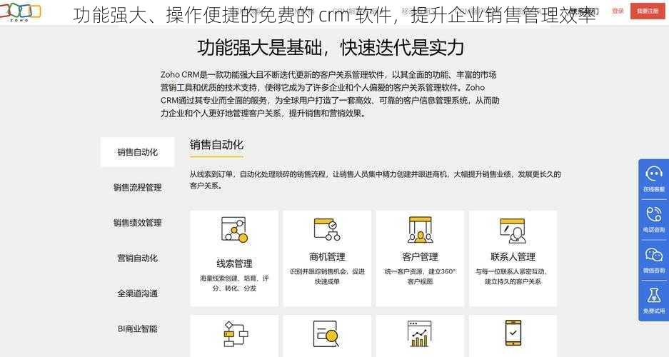 功能强大、操作便捷的免费的 crm 软件，提升企业销售管理效率