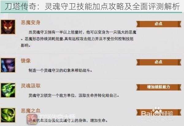 刀塔传奇：灵魂守卫技能加点攻略及全面评测解析