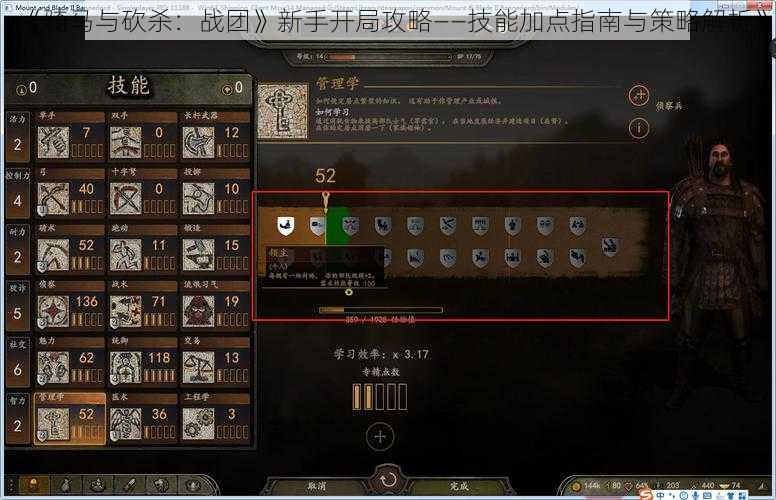 《骑马与砍杀：战团》新手开局攻略——技能加点指南与策略解析》