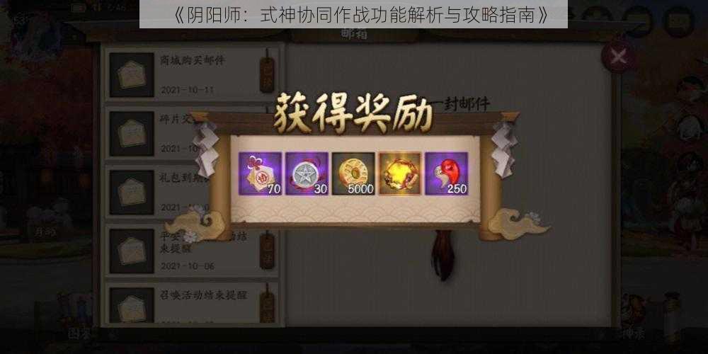 《阴阳师：式神协同作战功能解析与攻略指南》