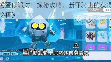 《蛋仔派对：探秘攻略，断罪骑士的获得秘籍》