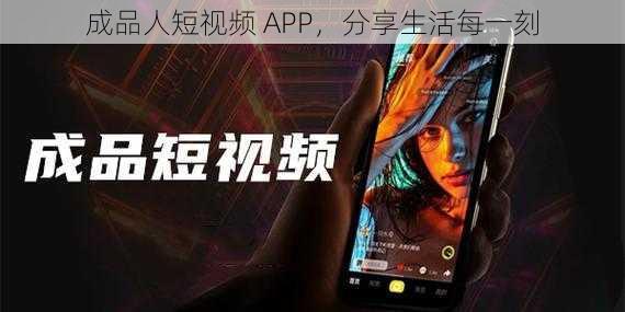 成品人短视频 APP，分享生活每一刻