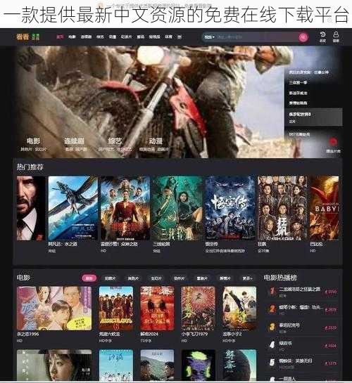 一款提供最新中文资源的免费在线下载平台