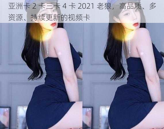 亚洲卡 2 卡三卡 4 卡 2021 老狼，高品质、多资源、持续更新的视频卡