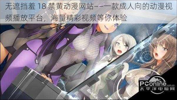 无遮挡羞 18 禁黄动漫网站——一款成人向的动漫视频播放平台，海量精彩视频等你体验