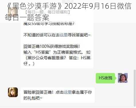 《黑色沙漠手游》2022年9月16日微信每日一题答案