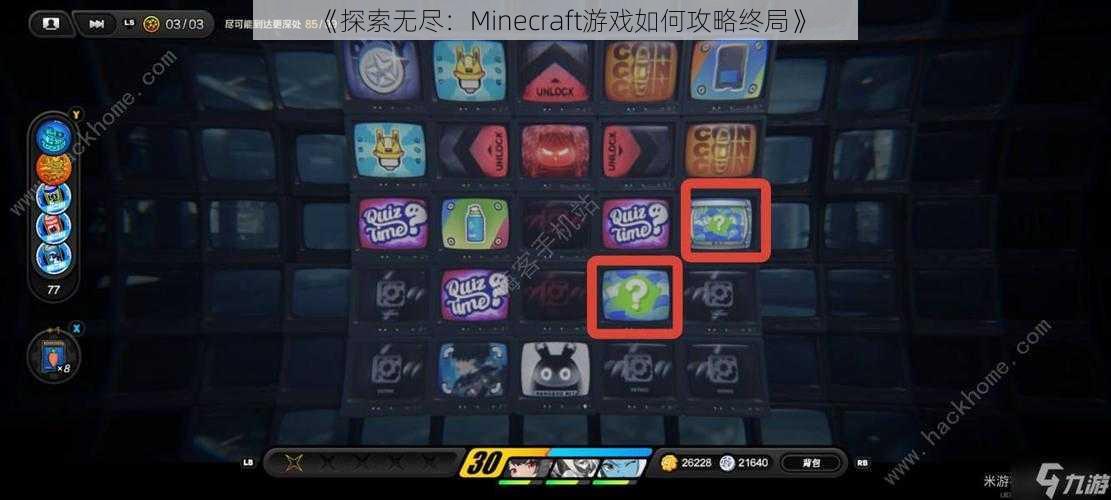 《探索无尽：Minecraft游戏如何攻略终局》