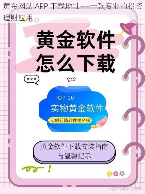 黄金网站 APP 下载地址——一款专业的投资理财应用