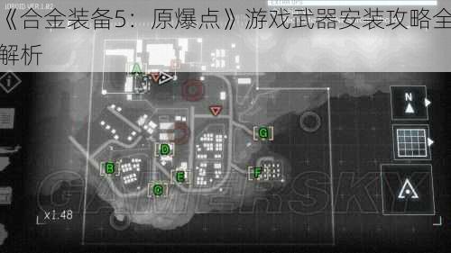 《合金装备5：原爆点》游戏武器安装攻略全解析