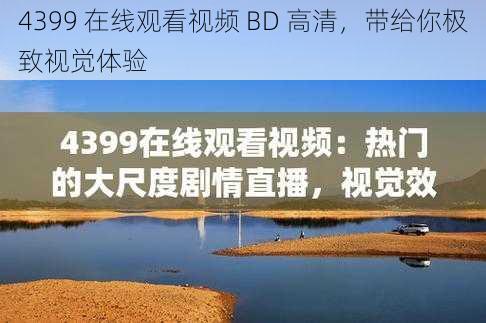 4399 在线观看视频 BD 高清，带给你极致视觉体验