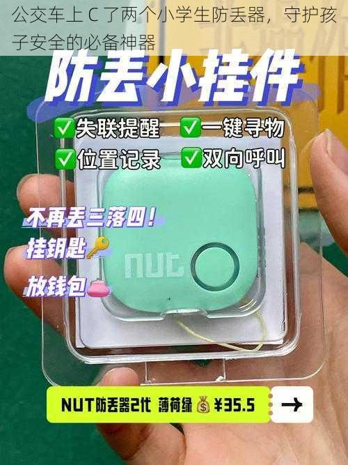 公交车上 C 了两个小学生防丢器，守护孩子安全的必备神器