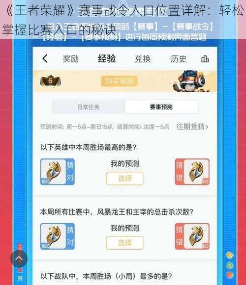 《王者荣耀》赛事战令入口位置详解：轻松掌握比赛入口的秘诀