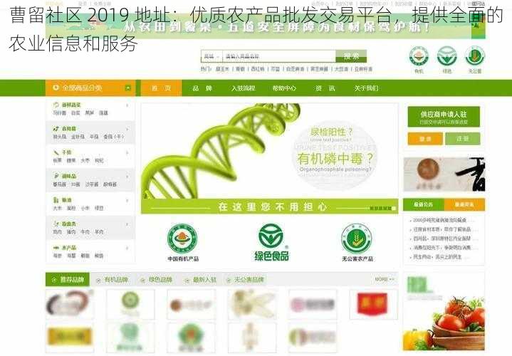 曹留社区 2019 地址：优质农产品批发交易平台，提供全面的农业信息和服务