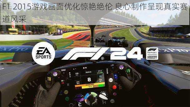 F1 2015游戏画面优化惊艳绝伦 良心制作呈现真实赛道风采