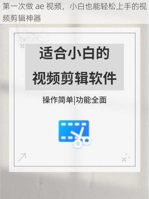 第一次做 ae 视频，小白也能轻松上手的视频剪辑神器