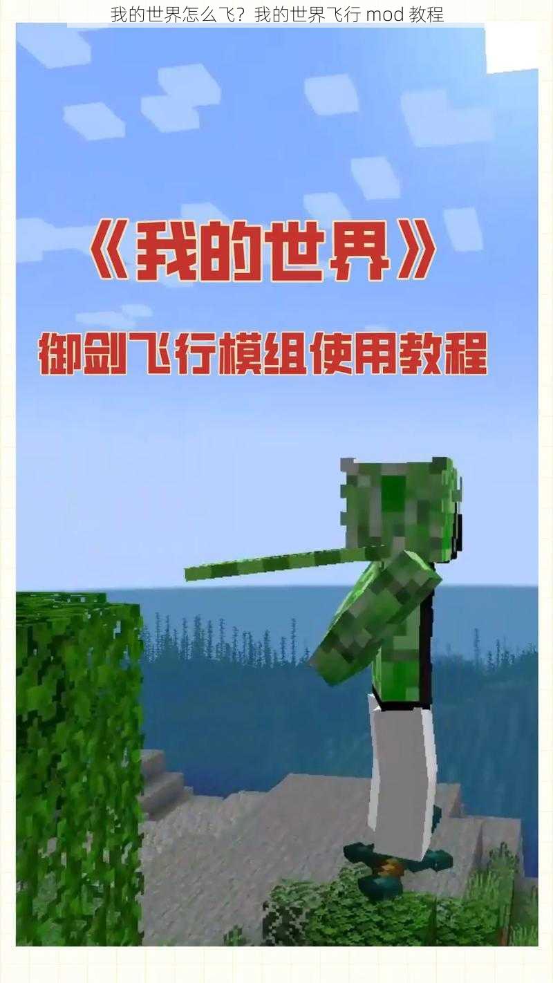 我的世界怎么飞？我的世界飞行 mod 教程