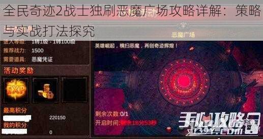 全民奇迹2战士独刷恶魔广场攻略详解：策略与实战打法探究