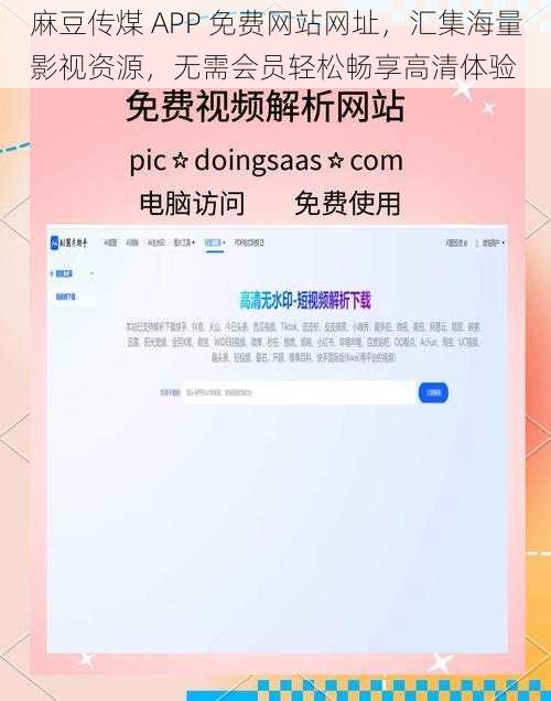 麻豆传煤 APP 免费网站网址，汇集海量影视资源，无需会员轻松畅享高清体验