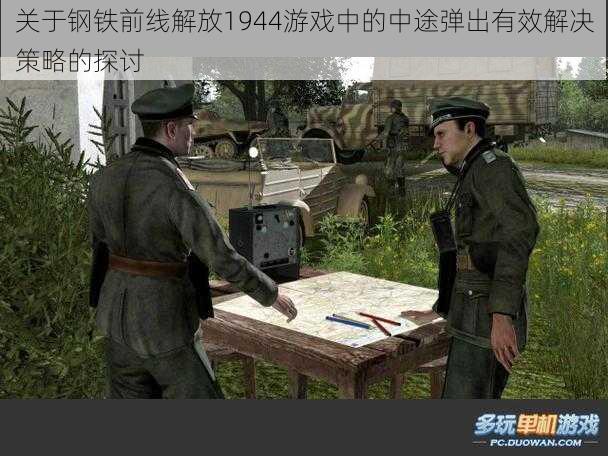 关于钢铁前线解放1944游戏中的中途弹出有效解决策略的探讨