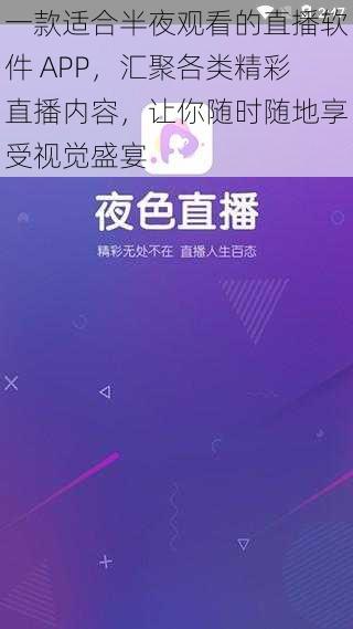 一款适合半夜观看的直播软件 APP,汇聚各类精彩直播内容,让你随时随地享受视觉盛宴