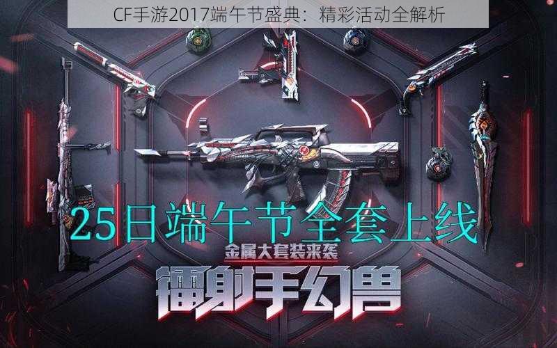 CF手游2017端午节盛典：精彩活动全解析